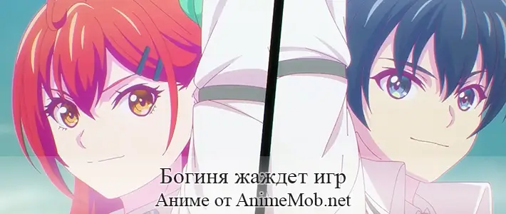 Богиня жаждет игр