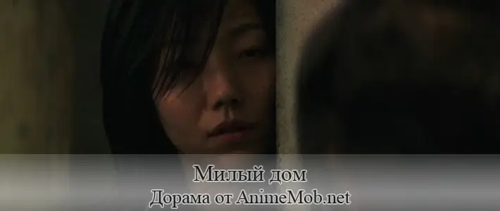 Милый дом